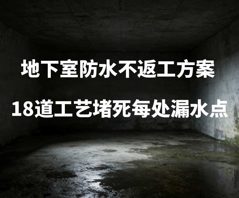 锦州卫艺家20年经验总结：地下室防水不返工方案，18道工艺堵死每处漏水点